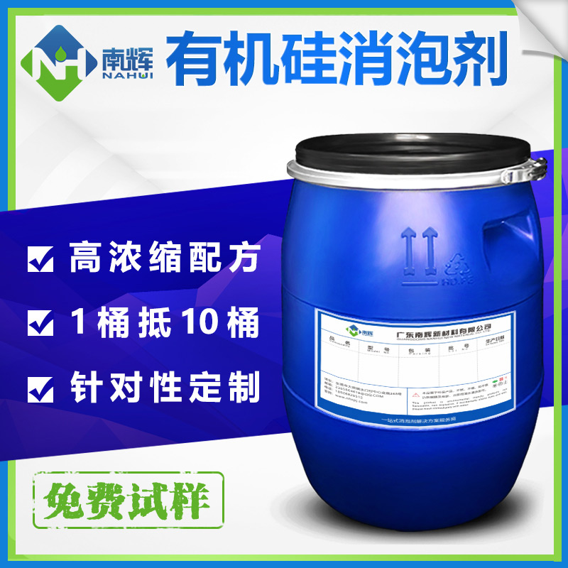 (圖:南輝有機硅消泡劑原液生產廠家)