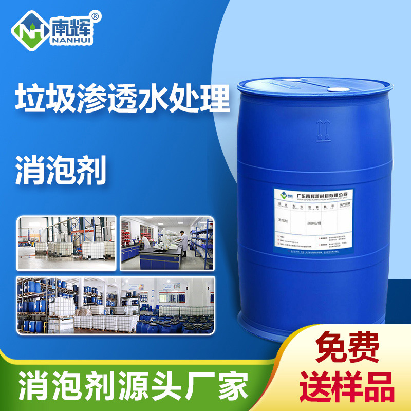 （垃圾滲透水處理消泡劑產品圖展示）