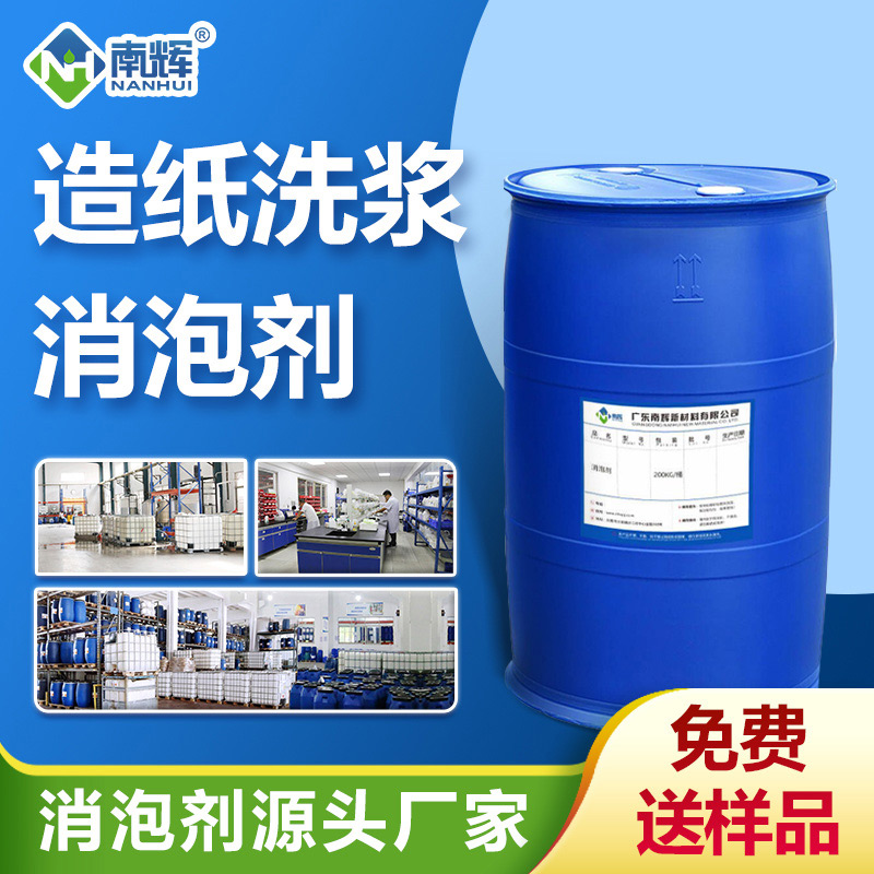 (造紙洗漿消泡劑產品圖展示)