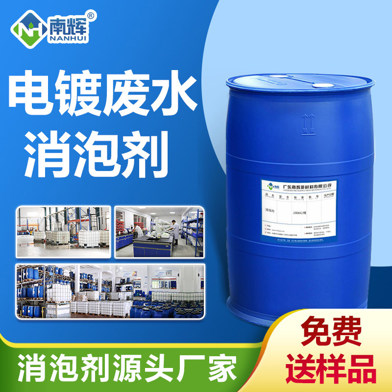 電鍍廢水消泡劑