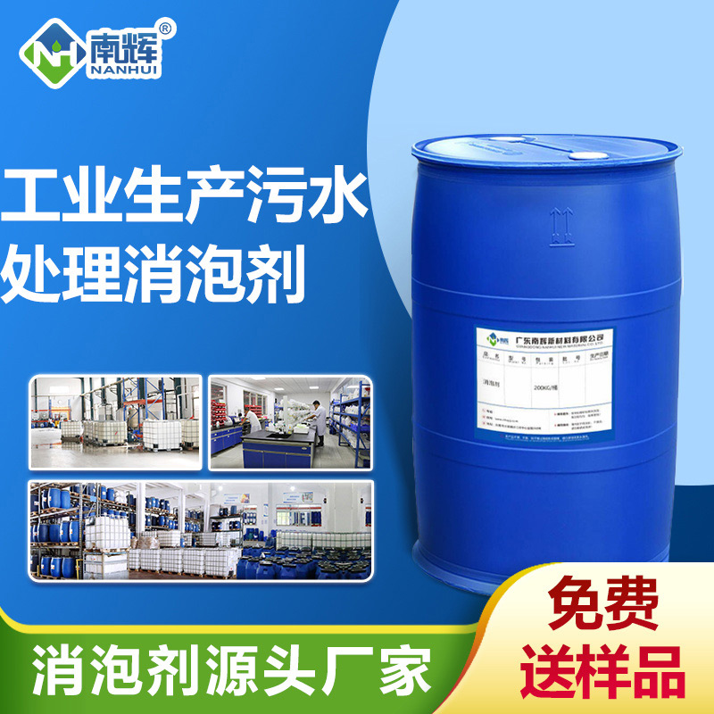 工業生產污水處理消泡劑
