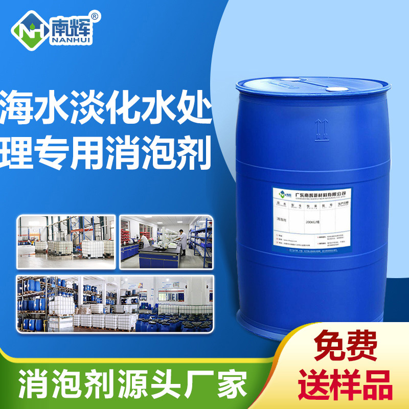 海水淡化水處理專用消泡劑