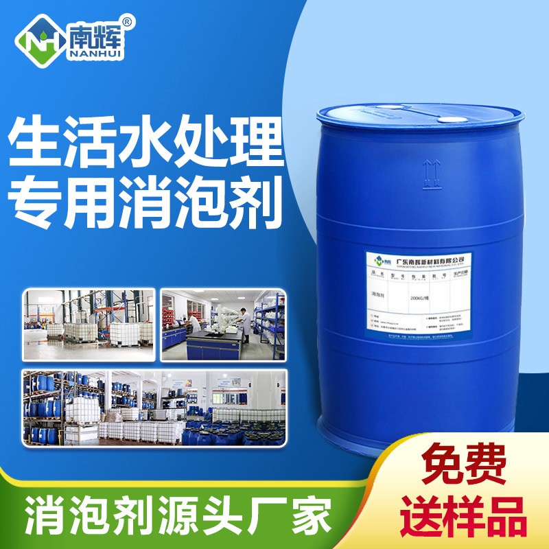 生活水處理專用消泡劑