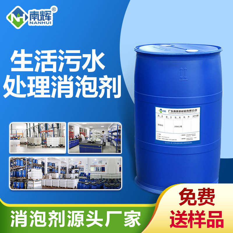 生活污水處理消泡劑