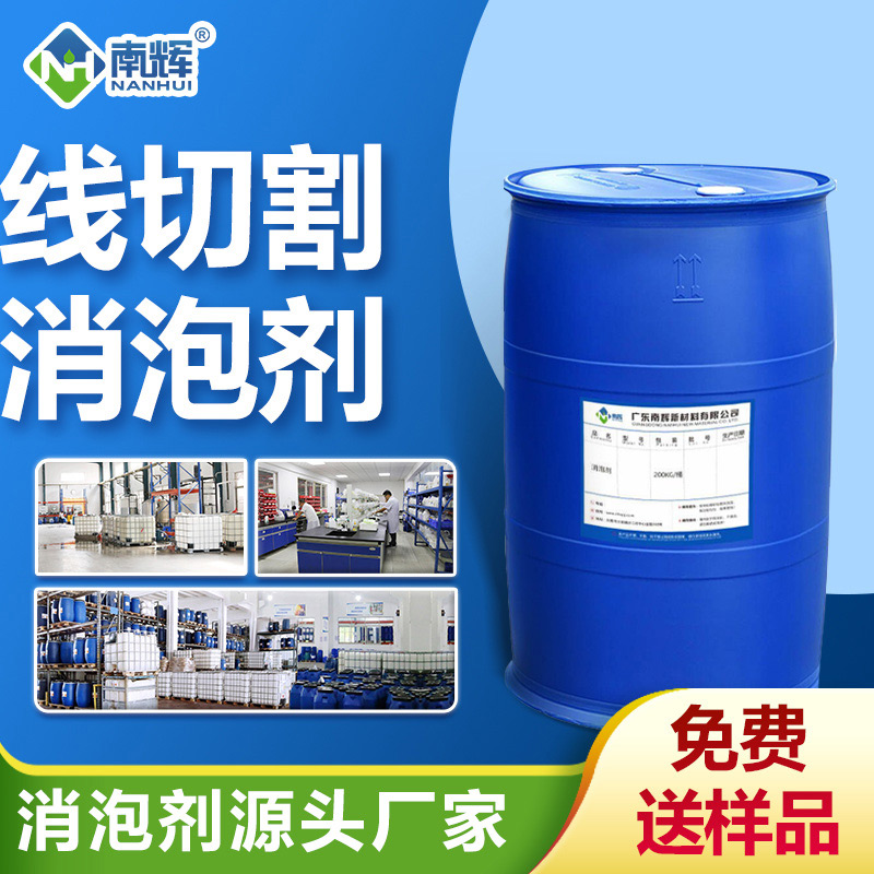 線切割消泡劑