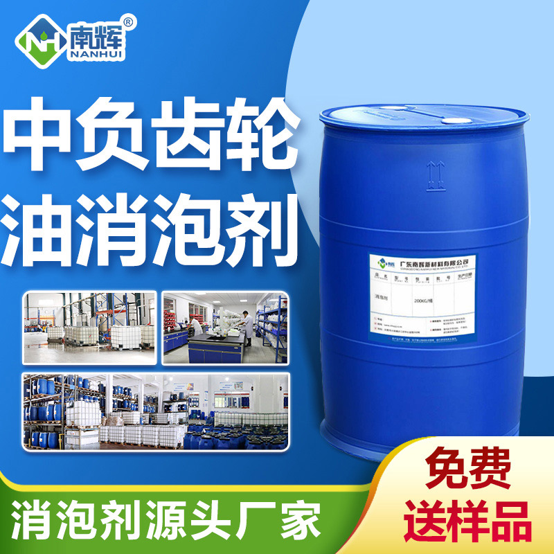 中負(fù)荷齒輪油消泡劑