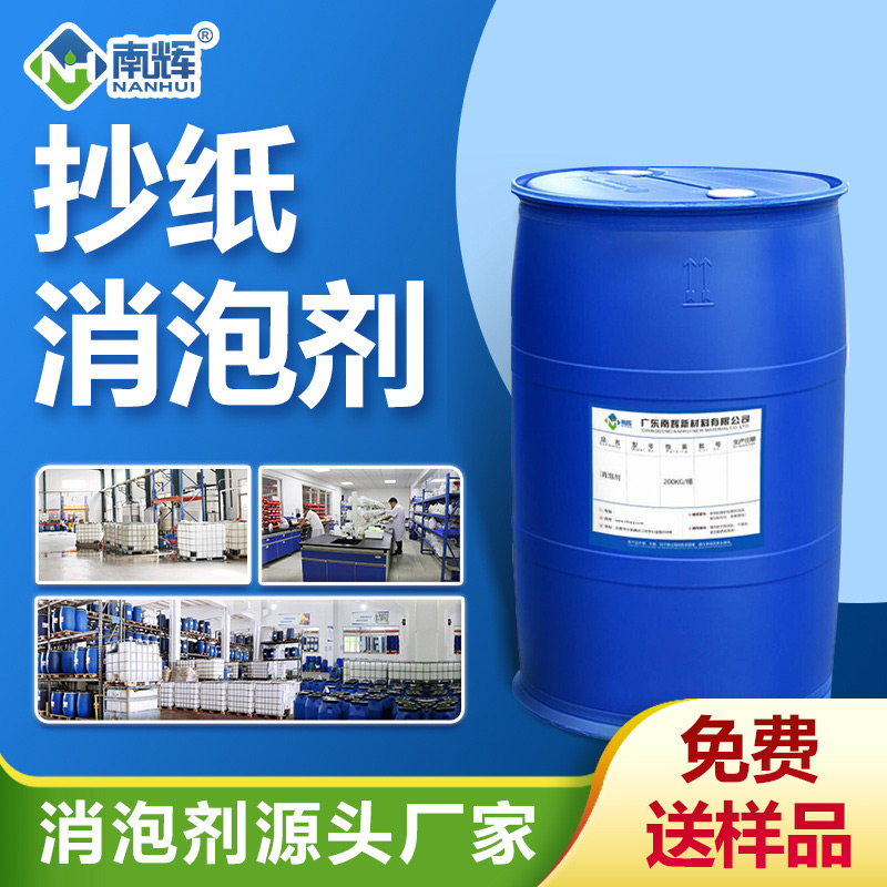 抄紙消泡劑