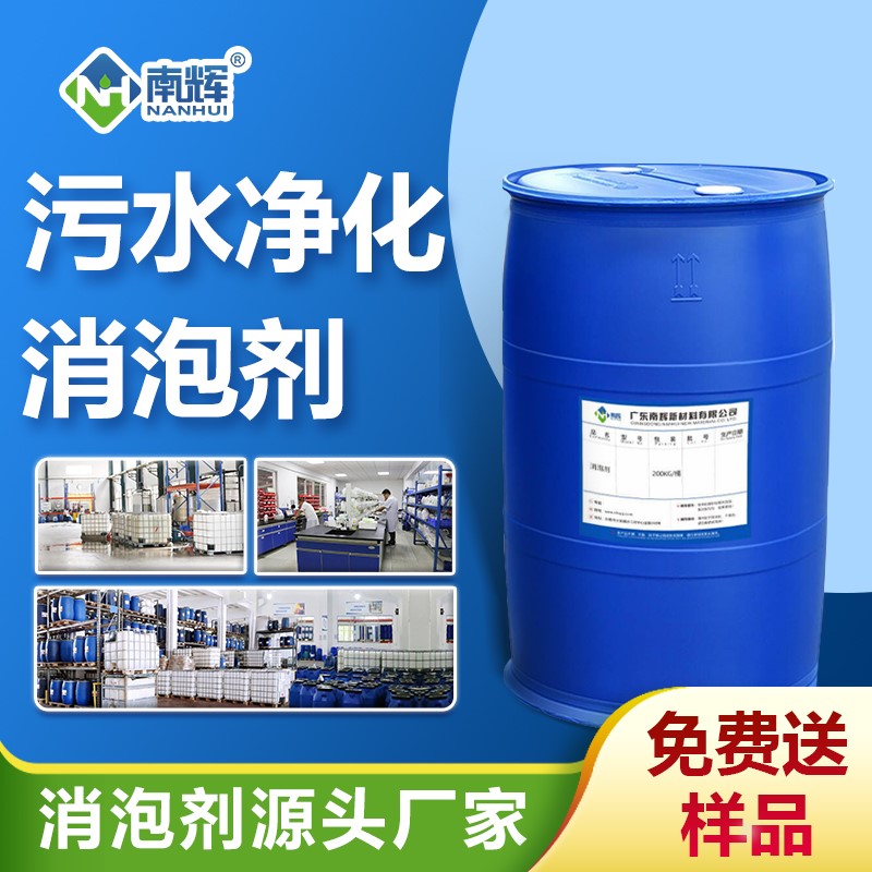 污水凈化消泡劑