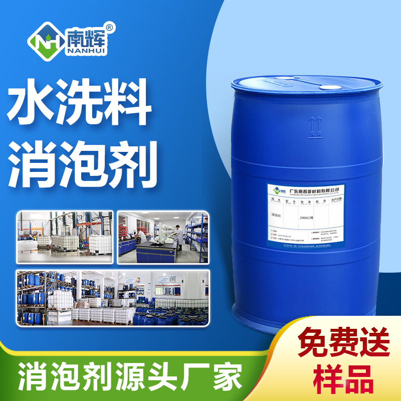 水洗料消泡劑