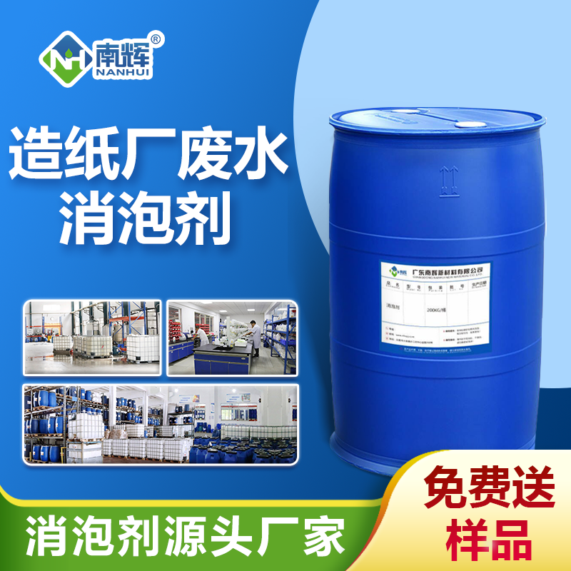 造紙廠廢水消泡劑