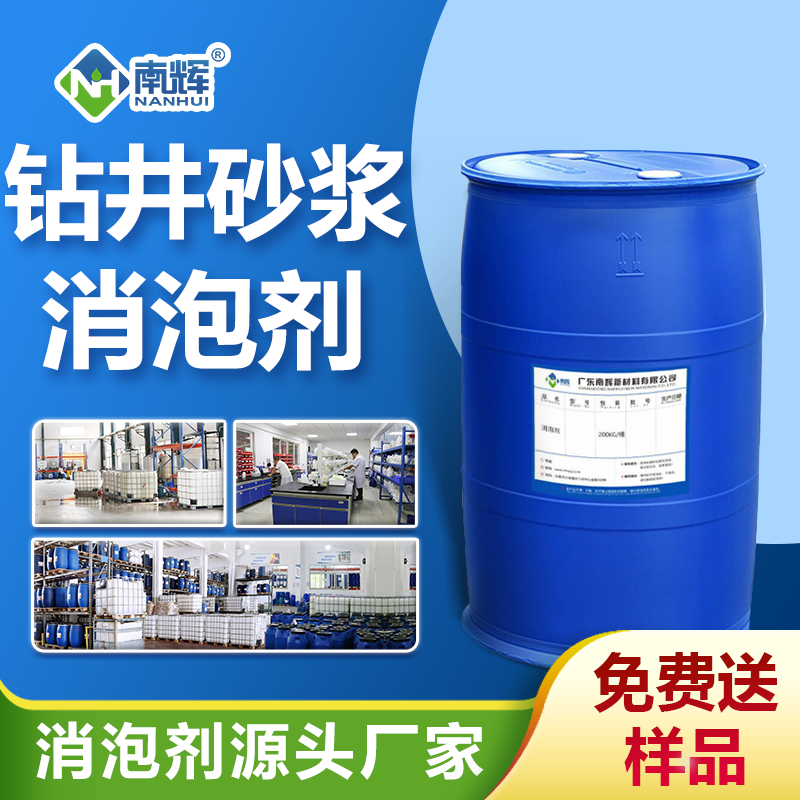 鉆井砂漿消泡劑