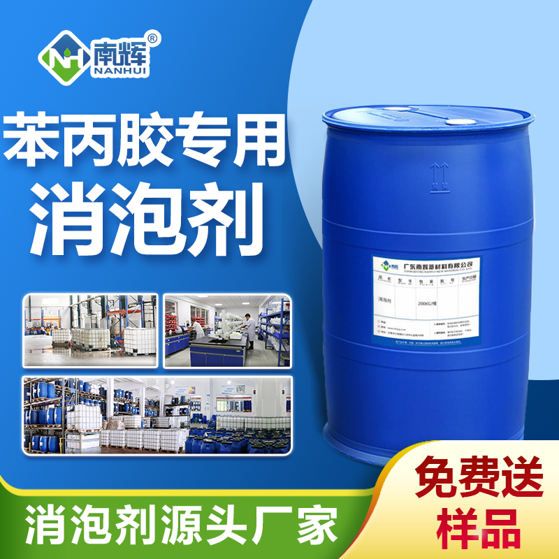 苯丙膠專用消泡劑